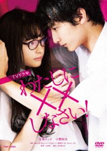 わたしに××しなさい! [DVD]
