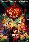 ブック・オブ・ライフ 〜マノロの数奇な冒険〜＜特別編＞ [DVD]