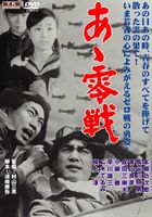 あゝ零戦 [DVD]