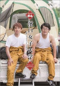 濱口女子大学 ～軽トラとテントと鈴木～ スペシャルセレクション [DVD]
