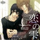 (ドラマCD) BiNETSU 恋の雫 ドラマアルバム [CD]