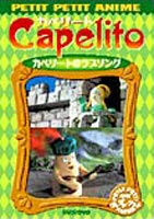 NHKプチプチアニメ カペリート カペリートのラブソング ◆20%OFF！