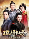 琅邪榜＜弐＞〜風雲来る長林軍〜 DVD-BOX3 [DVD]