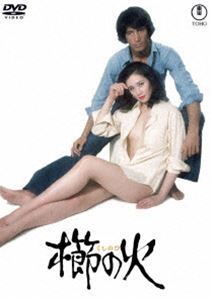 櫛の火＜東宝DVD名作セレクション＞ [DVD]