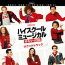 (オリジナル・サウンドトラック) ハイスクール・ミュージカル：ザ・ミュージカル オリジナル・サウンドトラック [CD]