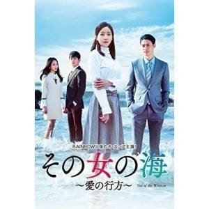 ソノオンナノウミアイノユクエ3DVD発売日2018/4/25詳しい納期他、ご注文時はご利用案内・返品のページをご確認くださいジャンル海外TV韓国映画　監督出演オ・スンアチェ・ソンジェハン・ユイキム・ジュヨン収録時間組枚数10関連キーワード：オスンア商品説明その女の海〜愛の行方〜 DVD-BOX3ソノオンナノウミアイノユクエ3男の子がいない本妻スノクの代わりに、息子を産んだ愛人ヨンソンと暮らしているドンチョル。スノクはドンチョルの借金のせいで住む場所を失ったヨンソンと息子ミンジェを家に住まわせる。絶対に馴染むことができないと思われた2つの家族は、時の流れとお互いの努力により、1つの家族になっていった。そんなある日、スノクの娘スインの過ちでミンジェが行方不明になる事件が発生し…。第61〜90話を収録した第3巻。関連商品セット販売はコチラ商品スペック 種別 DVD JAN 4988002747610 カラー カラー 製作年 2017 製作国 韓国 字幕 日本語 音声 韓国語DD（ステレオ）　　　 販売元 ビクターエンタテインメント登録日2017/12/27