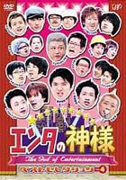DVD発売日2005/3/23詳しい納期他、ご注文時はご利用案内・返品のページをご確認くださいジャンル国内TVお笑い　監督出演長井秀和いつもここからドランクドラゴンユリオカ超特Qスピードワゴン収録時間組枚数1商品説明エンタの神様 ベストセレクションVol.4日本テレビ系お笑いバラエティ番組「エンタの神様」。お笑い界の新たな時代の幕開けを担ってきた大人気番組のDVD化第4弾。番組に登場した芸人たちのベストパフォーマンスを凝縮し極上の笑いを提供する内容だ。出演は、長井秀和、ドランクドラゴン、アンタッチャブル、アンジャッシュ、波田陽区、いつもここから、アメリカザリガニ、ユリオカ超特急、スピードワゴン、パペマペX、ホロッコ、きくりん、はなわ、などなど。新たな笑いの伝道師たちが繰り広げる、悶絶の笑いのオンパレードである。さらに本作では、オンエアでは見られない「スタジオトーク集」を収録している。特典映像未放送「スタジオトーク集」関連商品セット販売はコチラ商品スペック 種別 DVD JAN 4988021122610 画面サイズ スタンダード カラー カラー 製作国 日本 音声 DD（ステレオ）　　　 販売元 バップ登録日2004/12/23