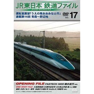 JR東日本鉄道ファイルVol.17 運転室展望「うえの発おお