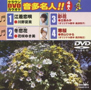 DVD発売日2009/12/2詳しい納期他、ご注文時はご利用案内・返品のページをご確認くださいジャンル趣味・教養その他　監督出演収録時間21分組枚数1商品説明クラウンDVDカラオケ 音多名人!!収録内容江差追分／冬恋花／彩花／寒桜商品スペック 種別 DVD JAN 4988007237611 製作国 日本 販売元 徳間ジャパンコミュニケーションズ登録日2009/09/29