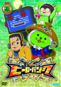 ヒーローバンク 第3巻 [DVD]