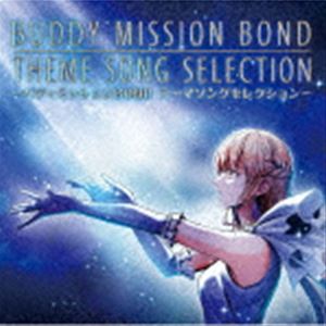 バディミッションボンド テーマソングセレクションCD発売日2022/1/26詳しい納期他、ご注文時はご利用案内・返品のページをご確認くださいジャンルアニメ・ゲームゲーム音楽　アーティスト（ゲーム・ミュージック）Celeina Ann小川匠収録時間64分56秒組枚数1商品説明（ゲーム・ミュージック） / バディミッションBOND テーマソングセレクションバディミッションボンド テーマソングセレクション『BOND』サウンドのもつ新たな魅力が詰まった初のヴォーカル集！ゲームOP曲「I　SHI　KU　RE」・ED曲「Meteorite」の全英詞リアレンジバージョンを収録！さらにドラマCDのオリジナルテーマソング3曲、「変身超忍ニンジャジャン」のフルバージョンとそのインストほか、収録。　（C）RS同時発売BOX商品はKEXH-9005関連キーワード（ゲーム・ミュージック） Celeina Ann 小川匠 収録曲目101.I SHI KU RE 〜Rearrange Ver.〜(5:00)02.Meteorite 〜Rearrange Ver.〜(4:49)03.Shared Light(3:49)04.Darkening Heart(6:47)05.Bond Again(3:13)06.変身超忍ニンジャジャン(2:01)07.巫女の歌(3:22)08.I SHI KU RE(3:00)09.Meteorite(5:16)10.Shared Light （Instrumental） （PIANO Collection）(1:12)11.Darkening Heart （Instrumental） （PIANO Collection）(1:03)12.Bond Again （Instrumental） （PIANO Collection）(1:17)13.I SHI KU RE （Instrumental）(3:00)14.Meteorite （Instrumental）(5:14)15.Shared Light （Instrumental）(3:49)16.Darkening Heart （Instrumental）(6:46)17.Bond Again （Instrumental）(3:12)18.変身超忍ニンジャジャン （Instrumental）(1:58)商品スペック 種別 CD JAN 4988615168611 製作年 2021 販売元 ユニバーサル ミュージック登録日2021/12/17