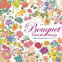 -NHK みんなのうたセレクション- Bouquet〜Heartful Songs〜 [CD]