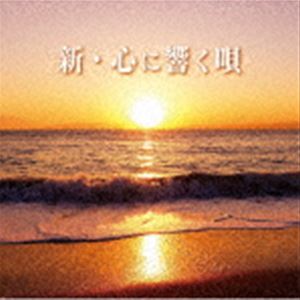 新・心に響く唄 [CD]