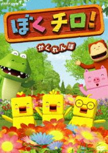 ぼくチロ! かくれんぼ [DVD]