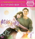 結婚契約 コンパクトDVD-BOX1＜スペシャルプライス版＞ [DVD]