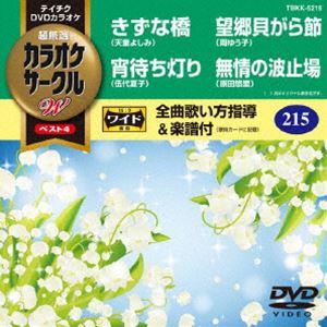 DVD発売日2018/4/18詳しい納期他、ご注文時はご利用案内・返品のページをご確認くださいジャンル趣味・教養その他　監督出演収録時間19分組枚数1商品説明テイチクDVDカラオケ カラオケサークルW ベスト4収録内容きずな橋／宵待ち灯り／望郷貝がら節／無情の波止場商品スペック 種別 DVD JAN 4988004791611 製作国 日本 販売元 テイチクエンタテインメント登録日2018/02/21