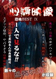 恐怖 - 実録!!心霊映像 恐怖 BEST IX [DVD]