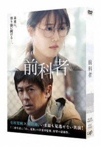 エイガゼンカモノDVD発売日2022/8/3詳しい納期他、ご注文時はご利用案内・返品のページをご確認くださいジャンル邦画ドラマ全般　監督岸善幸出演有村架純磯村勇斗若葉竜也マキタスポーツ森田剛収録時間133分組枚数1関連キーワード：アリムラカスミ商品説明映画「前科者」エイガゼンカモノふたつの仕事をかけ持つ阿川佳代、28歳。コンビニ勤務は平穏だが、もうひとつの務めは元受刑者の更生を助ける保護司という仕事で、公務員だがボランティアのため報酬は一切でず、波乱に満ちていた。それでも阿川は、問題をおこす前科者たちを厳しく叱り、優しく励ます。そんな中、阿川は殺人を犯した工藤誠を担当することになり、懸命に生きる彼を全力で支えるが、工藤は最後の面談に現れず、悠然と姿を消してしまう…。2022年1月より公開された映画”『前科者』”は、同名人気コミックを有村架純主演で、連続ドラマ＆映画と封入特典ポストカードセット特典映像メイキング映像／映画公開直前舞台挨拶関連商品2022年公開の日本映画有村架純出演作品森田剛出演作品ドラマ／映画前科者シリーズ香川まさひと原作映像作品商品スペック 種別 DVD JAN 4988021141611 カラー カラー 製作年 2021 製作国 日本 音声 DD（ステレオ）　　　 販売元 バップ登録日2022/05/23