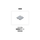 ユニトラム直線軌道プレート62mm 40-033 Nゲージ