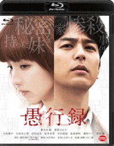 愚行録＜特装限定版＞ [Blu-ray]