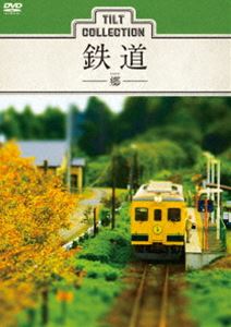 ティルトコレクション 鉄道 -郷- [DVD] 1