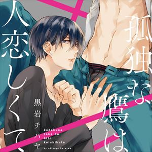 CD発売日2016/1/15詳しい納期他、ご注文時はご利用案内・返品のページをご確認くださいジャンルアニメ・ゲーム国内アニメ音楽　アーティスト興津和幸田丸篤志中澤まさとも収録時間組枚数1商品説明興津和幸 / 孤独な鷹は人恋しくて関連キーワード興津和幸 田丸篤志 中澤まさとも 商品スペック 種別 CD JAN 4580166731612 販売元 フィフスアベニュー登録日2016/04/06