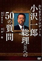 ޤȥץǥ塼 Ϻؤ50μ [DVD]