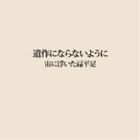 Rakuten - 宙に浮いた偏平足 / 遺作にならないように [CD]
