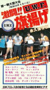 The Memory of 1st U.W.F. vol.1 激闘!U.W.F.旗揚げ 1984年4月11日・大宮スケートセンター [DVD]