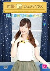 声優シェアハウス 渕上舞の今日は雨だから… Vol.1 [DVD]