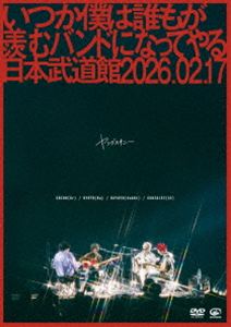 ヤングスキニー／いつか僕は誰もが羨むバンドになってやる日本武道館 2026.02.17 [DVD]