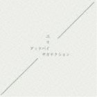 サカナクション / グッドバイ／ユリイカ（通常盤） [CD]