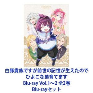 白豚貴族ですが前世の記憶が生えたのでひよこな弟育てます Blu-ray Vol.1～2 全2巻 [Blu-rayセット]