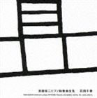 花岡千春（p） / 清瀬保二ピアノ独奏曲全集 [CD]