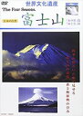 四季 富士山 水の旅・風と雲篇 [DVD]