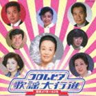 コロムビア歌謡大行進 昭和47年～63年 [CD]