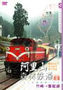 阿里山森林鉄道 PART2 DVD