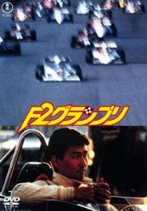 F2グランプリ＜東宝DVD名作セレクション＞ [DVD]