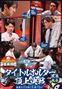 DVD発売日2021/9/3詳しい納期他、ご注文時はご利用案内・返品のページをご確認くださいジャンル趣味・教養その他　監督出演佐々木寿人醍醐大矢島亨木村和幸収録時間136分組枚数1商品説明麻雀最強戦2021 ＃5タイトルホルダー頂上決戦 上巻「日本で麻雀が一番強いヤツは誰だ!?」麻雀最強戦2021シーズン第5弾!各界最強の著名人8名集結!8名の内、4名によるA卓戦（半荘）をリアルタイムで収録。商品スペック 種別 DVD JAN 4985914613613 カラー カラー 製作年 2021 製作国 日本 音声 （ステレオ）　　　 販売元 竹書房登録日2021/06/01
