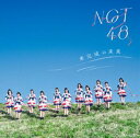 楽天ぐるぐる王国　楽天市場店NGT48 / 未完成の未来（Type-B／CD＋DVD） [CD]