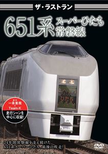 DVD発売日2013/6/21詳しい納期他、ご注文時はご利用案内・返品のページをご確認くださいジャンル趣味・教養電車　監督出演収録時間40分組枚数商品説明ザ・ラストラン 651系スーパーひたち2013年3月のダイヤ改正にて常磐線から姿を消した、JR東日本が開発した初の特急車両651系スーパーひたちのラストランをはじめ、同日ラストランを迎えたE653系フレッシュひたちも収録。商品スペック 種別 DVD JAN 4562266010613 製作年 2013 製作国 日本 販売元 ピーエスジー登録日2013/05/07