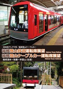 3000形アレグラ号／箱根登山ケーブルカー 箱根登山鉄道運転