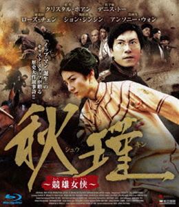 秋瑾 ～競雄女侠～ [Blu-ray]