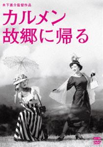 木下惠介生誕100年 カルメン故郷に帰る [DVD]