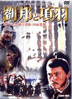 DVD発売日2003/3/21詳しい納期他、ご注文時はご利用案内・返品のページをご確認くださいジャンル海外TV歴史映画　監督高建国出演劉文治王小彗王剛李宏偉張林収録時間225分組枚数1商品説明劉邦と項羽 第1巻 秦帝国崩壊漢帝国の高祖となった劉邦の波乱に満ちた人生を、宿敵・項羽との対決を中心に描く史劇大作。秦の始皇帝が崩御し、各地で反乱が起きた。沛の劉邦と楚の項羽は義兄弟の契りを結び、秦軍打倒の戦に参戦する・・・。収録内容第1話｢泗水の亭長｣〜第5話｢劉項盟約を結ぶ｣商品スペック 種別 DVD JAN 4988467005614 画面サイズ スタンダード カラー カラー 製作年 1997 製作国 中国 音声 北京語（ステレオ）　　　 販売元 コニービデオ登録日2005/12/27