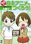 自宅で自主アニメをつくろう!アニメ制作ステップ〜上級編【演出とエフェクトを理解して面白く!】 [DVD]