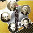 決定盤!!：：特選 古典落語 ベスト [CD]