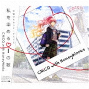 CHiCO with HoneyWorks / 私を染めるiの歌（初回生産限定盤／CD＋DVD） CD
