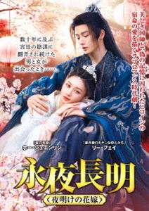 永夜長明 〜夜明けの花嫁〜 [DVD]