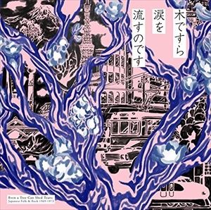 EVEN A TREE CAN SHED TEARS ： JAPANESE FOLK＆ROCK2LP発売日2017/10/20詳しい納期他、ご注文時はご利用案内・返品のページをご確認くださいジャンル洋楽フォーク/カントリー　アーティストヴァリアスVARIOUS収録時間組枚数商品説明VARIOUS / EVEN A TREE CAN SHED TEARS ： JAPANESE FOLK＆ROCKヴァリアス / イーブン・ア・ツリー・キャン・シェド・ティアーズ：ジャパニーズ・フォーク＆ロック※こちらの商品は【アナログレコード】のため、対応する機器以外での再生はできません。収録内容［LP 1］1. Curry Rice2. Sotto Futari De3. Anata Kara Toku E4. Rokudenashi5. Arthur Hakase No Jinriki Hikouki6. Natsu Nandesu7. Man - in No Ki8. Yoru Wo Kugurinukeru Made9. Konna Fu Ni Sugite Iku No Nara［LP 2］1. Mizu Tamari2. Boku Wa Chotto3. Aoi Natsu4. Takeda No Komori Uta5. Marianne6. Ware Ware Wa7. Sugishi Hi Wo Mitsumete8. Hei No Ue De9. Zeni No Kouryouryoku Ni Tsuite10. Otokorashiitte Wakaru Kai関連キーワードヴァリアス VARIOUS 商品スペック 種別 2LP 【輸入盤】 JAN 0826853015615登録日2017/11/08